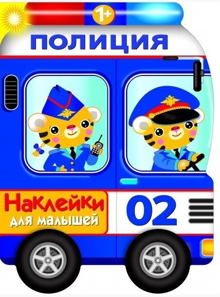 Наклейки для малышей. Полицейская машина | Sticker Book for Toddlers: Police Car