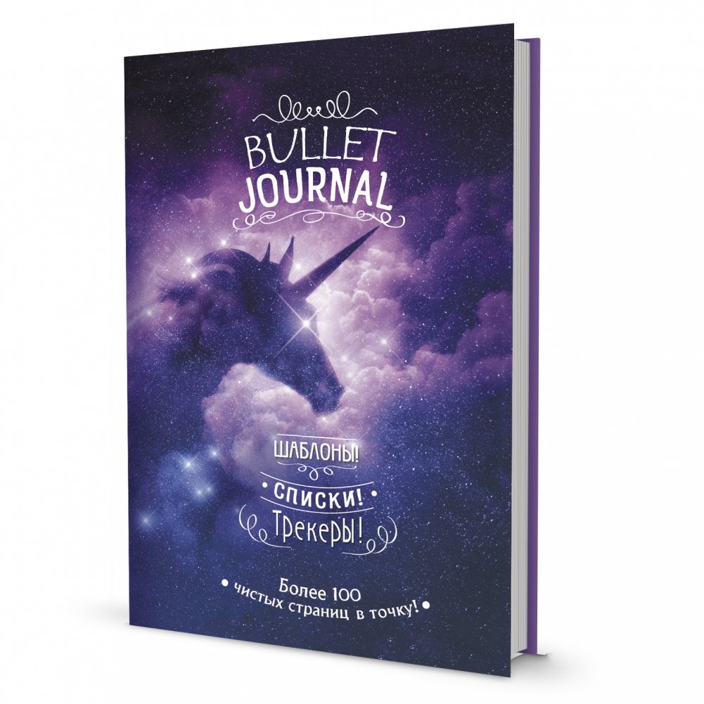 Bullet Journal. Шаблоны! Списки! Трекеры! Более 100 чистых страниц в точку! Звездный единорог | Bullet Journal: Templates, Lists, Trackers - Star Unicorn Edition