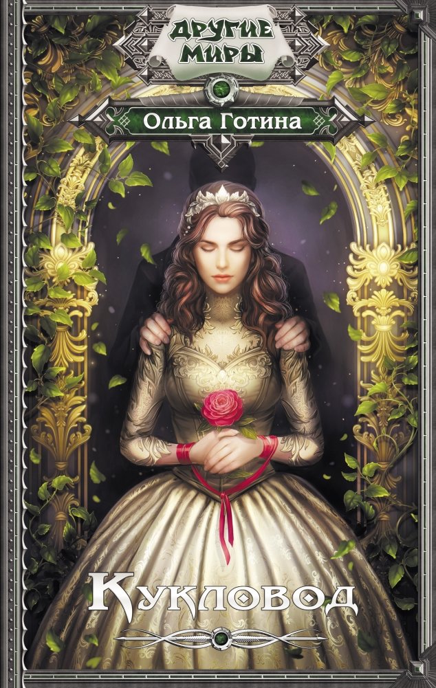 Кукловод | The Puppeteer