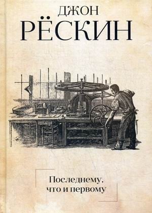 Последнему, что и первому. Четыре очерка основных принципов политической экономии