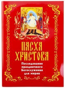 Пасха Христова.Последование праздничного богослужения для мирян