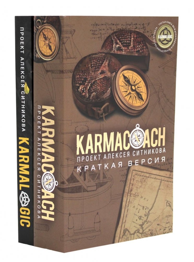 KARMACOACH + KARMALOGIC. Краткая версия (комплект из 2-х книг) | KARMACOACH + KARMALOGIC. Short Version (Set of 2 Books)
