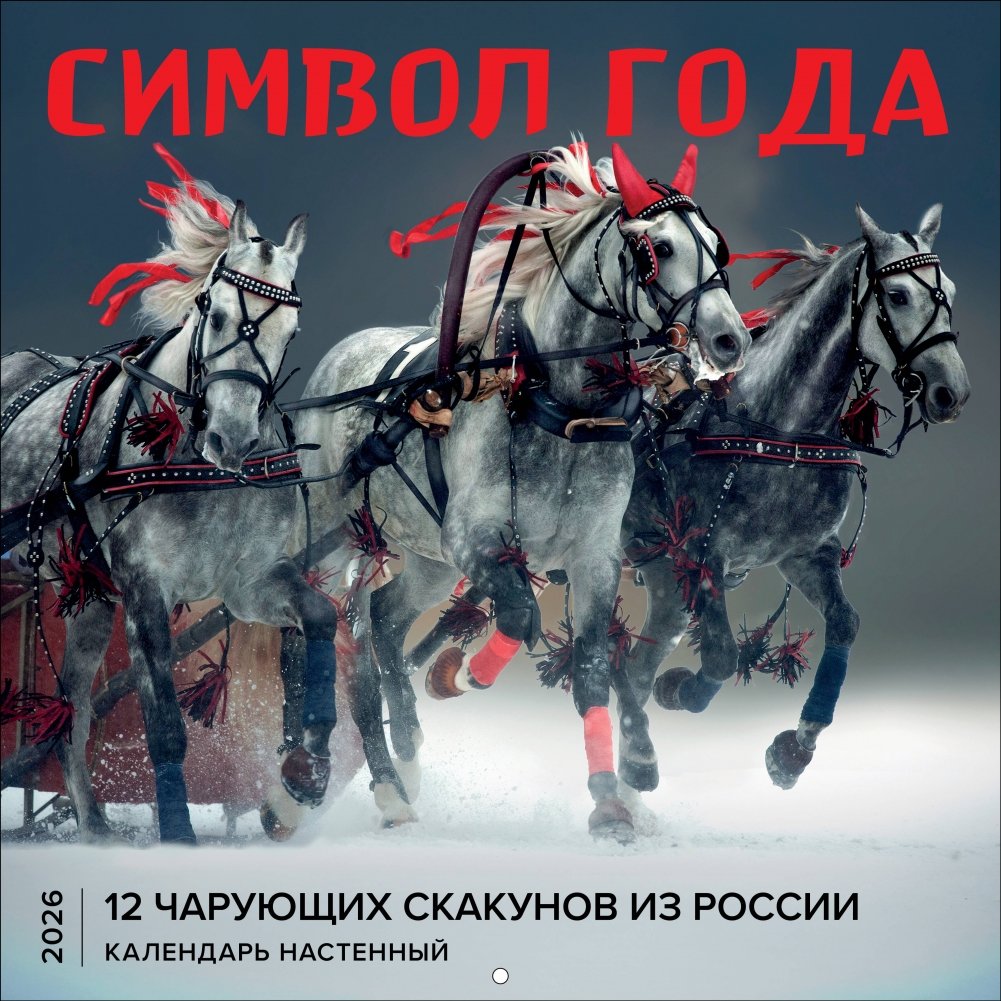 Символ года. 12 чарующих скакунов из России. Календарь настенный на 2026 год (300х300) | Symbol of the Year: 12 Enchanting Russian Horses Wall Calendar 2026
