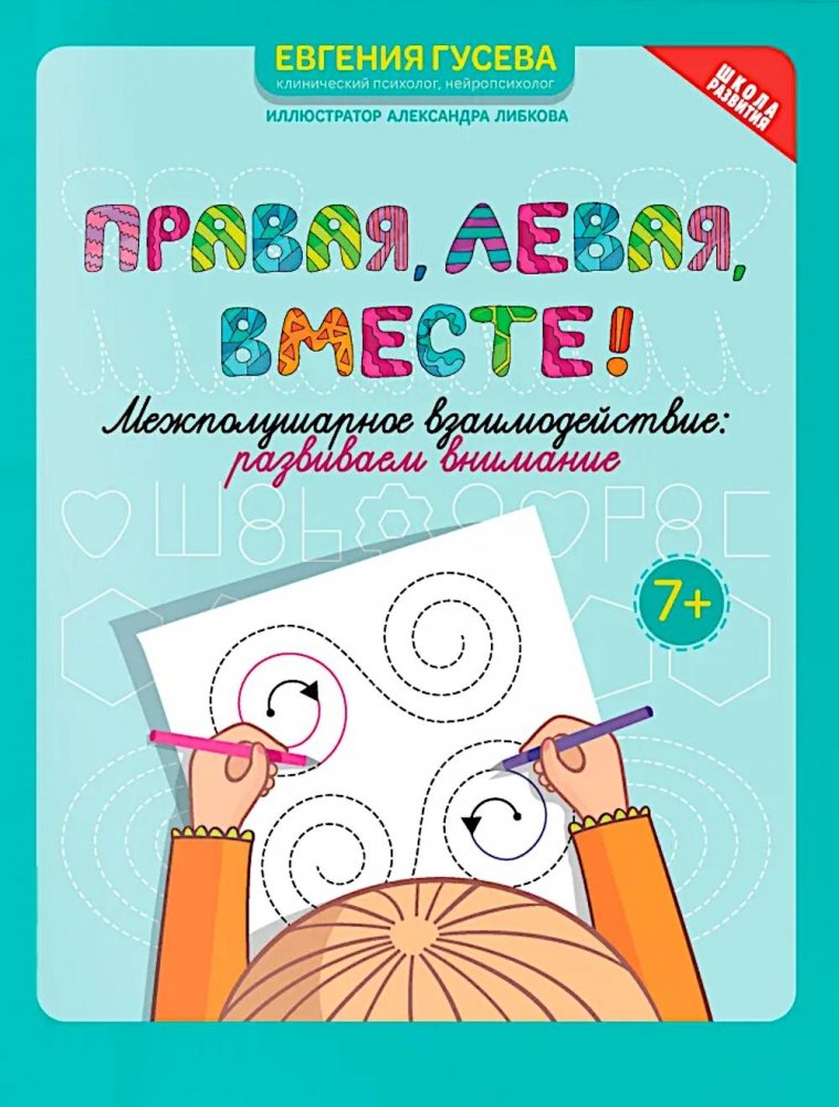 Правая, левая, вместе!: межполушарное взаимодействие: развиваем внимание | Right, Left, Together!: Interhemispheric Interaction: Developing Attention