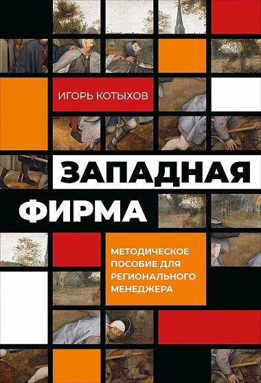 Западная фирма. Методическое пособие для регионального менеджера | Western Firm: A Methodological Guide for Regional Managers