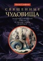 Священные чудовища. Загадочные и мифические существа | Sacred Monsters: Mysterious and Mythical Creatures