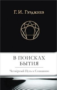 В поисках бытия. Четвертый Путь к Сознанию | In Search of Being: The Fourth Way to Consciousness