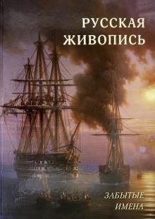 Русская живопись. Забытые имена | Russian Painting: Forgotten Names