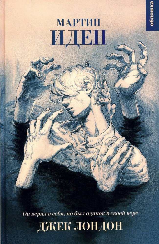 Мартин Иден: роман | Martin Eden: Novel