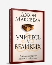 Учитесь у великих | Learn from the Great