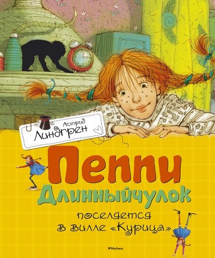 Пеппи Длинныйчулок поселяется на вилле «Курица» | Pippi Longstocking Settles at Villa Villekulla