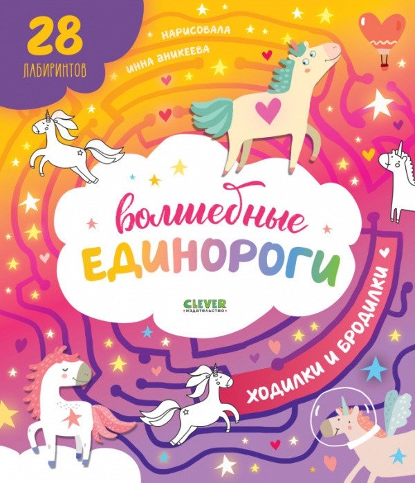 Волшебные единороги. Бродилки и ходилки | Magical Unicorns: Mazes and Paths