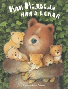 Как медведь няню искал | How the Bear Looked for a Nanny