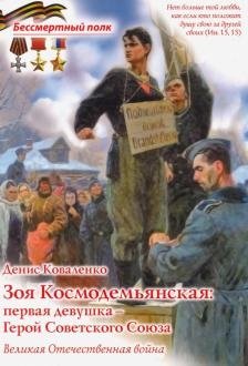 Зоя Космодемьянская: первая девушка - Герой Советского Союза | Zoya Kosmodemyanskaya: The First Woman Hero of the Soviet Union