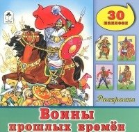 Воины прошлых времён | Voiny proshlykh vremion