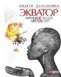 Экватор. Черный цвет. Белый цвет | Equator. Black Color. White Color