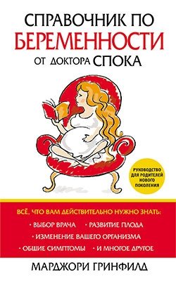 Справочник по беременности от доктора Спока | Dr. Spock's Pregnancy Guide