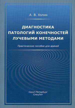 Диагностика патологий конечностей лучевыми методами. Практическое пособие для врачей | Diagnosis of limb pathologies by radiological methods: A practical guide for doctors