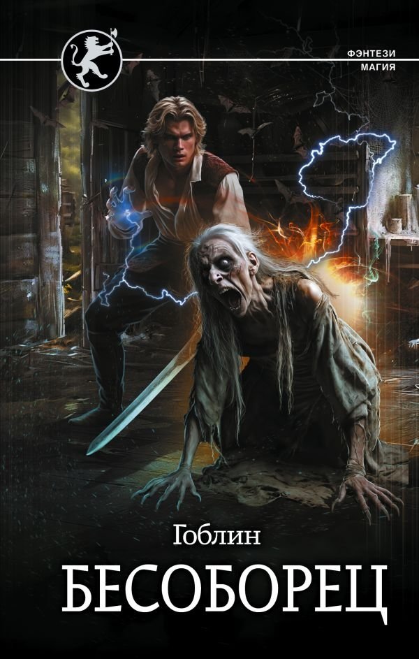 Бесоборец | Demon Fighter