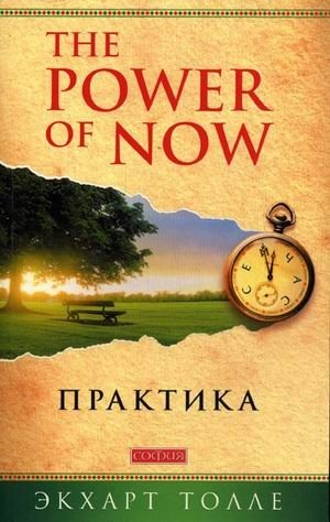 Сила Настоящего. Практика | The Power of Now: Practice