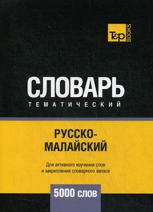Русско-малайский тематический словарь. Для активного изучения слов и закрепления словарного запаса. 5000 слов | Russian-Malay Thematic Dictionary: 5000 Words for Active Vocabulary Study