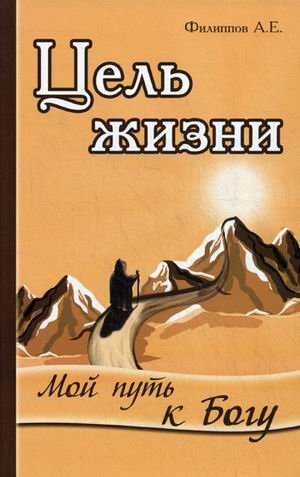 Цель жизни. Мой путь к Богу | The Purpose of Life. My Path to God