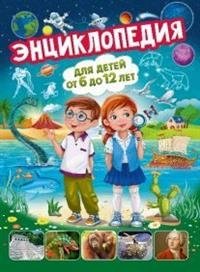 Энциклопедия для детей от 6 до 12 лет | Encyclopedia for Children Aged 6 to 12