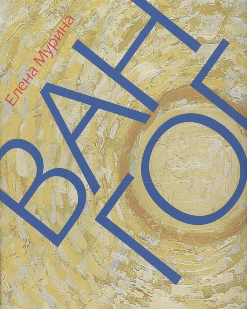 Ван Гог. Миссионер нового искусства | Van Gogh: Missionary of New Art