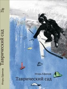 Таврический сад | Tauride Garden