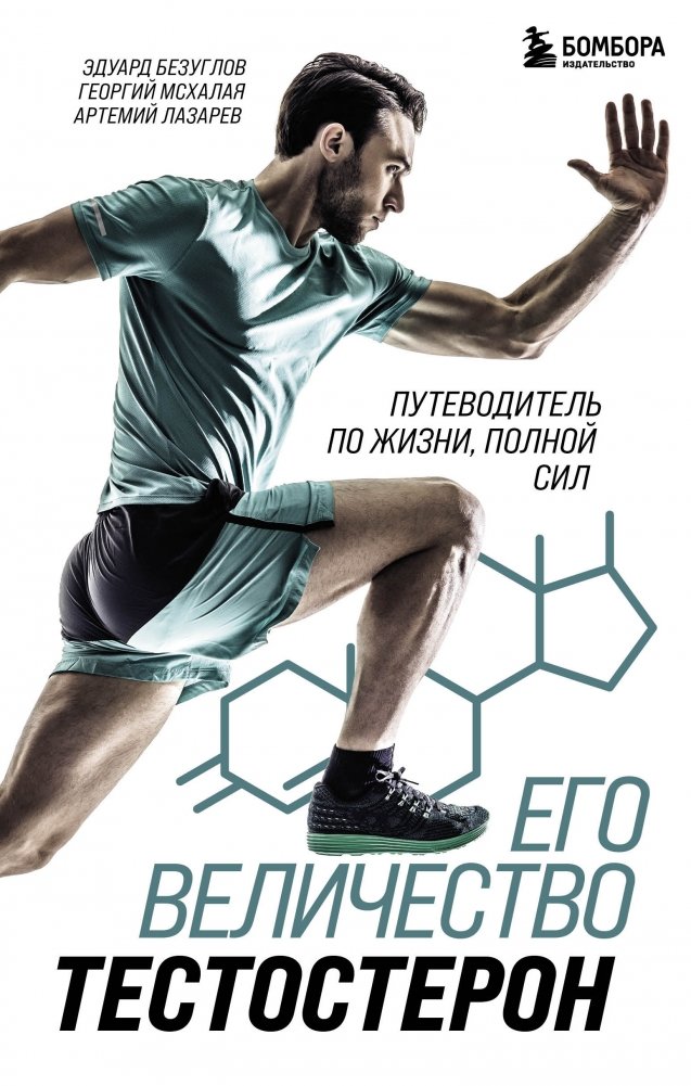 Его величество тестостерон. Путеводитель по жизни, полной сил | His Majesty Testosterone: A Guide to a Life Full of Strength