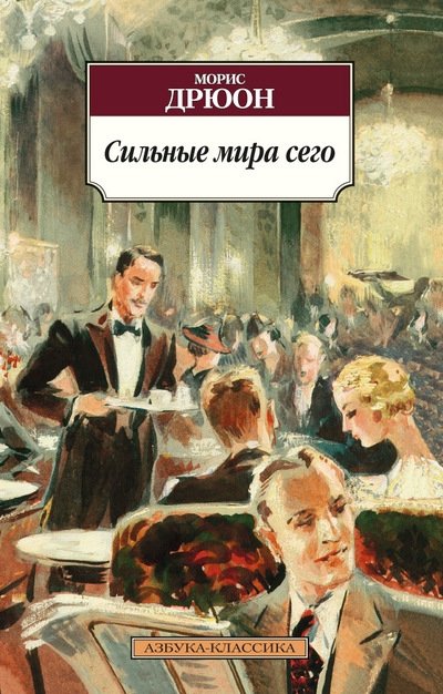 Сильные мира сего | The Powers That Be