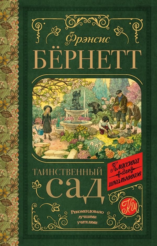 Таинственный сад | The Secret Garden