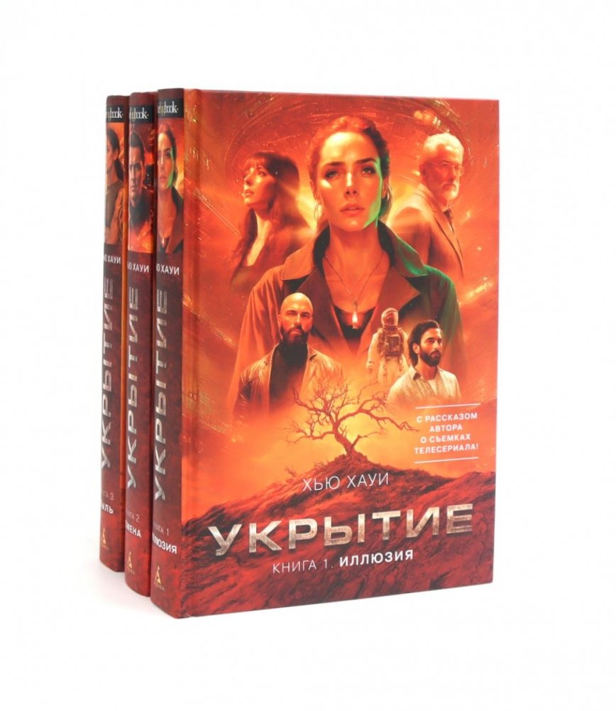 Укрытие (комплект из 3-х книг) | Wool Trilogy (3-Book Set)