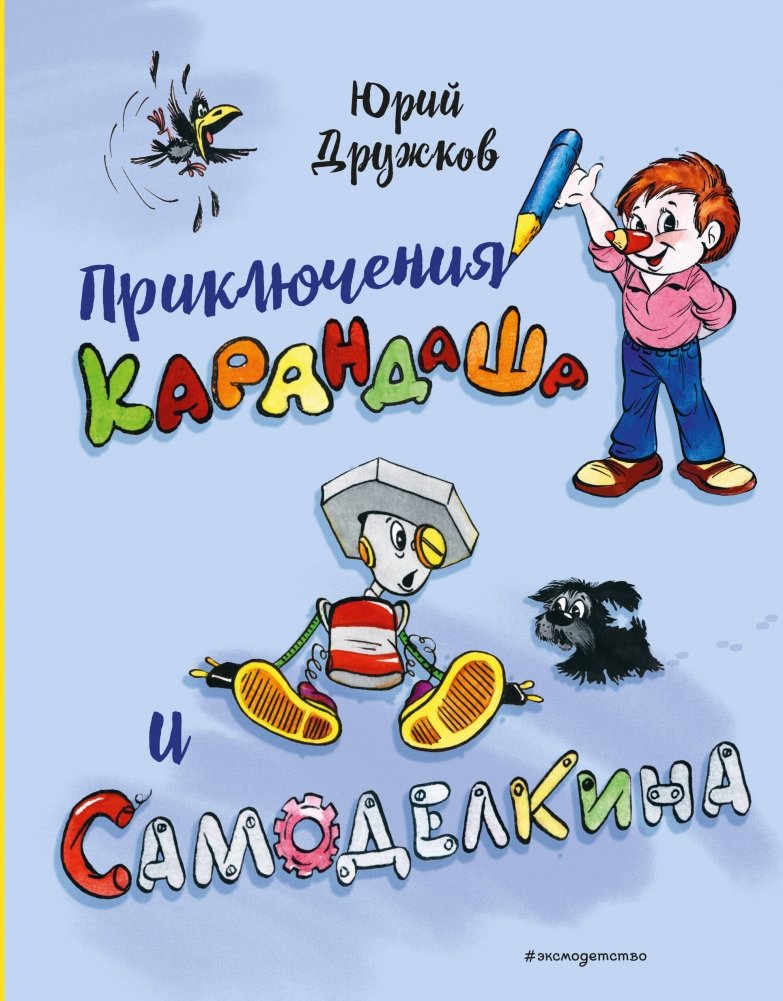 Приключения Карандаша и Самоделкина | The Adventures of Karandash and Samodelkin