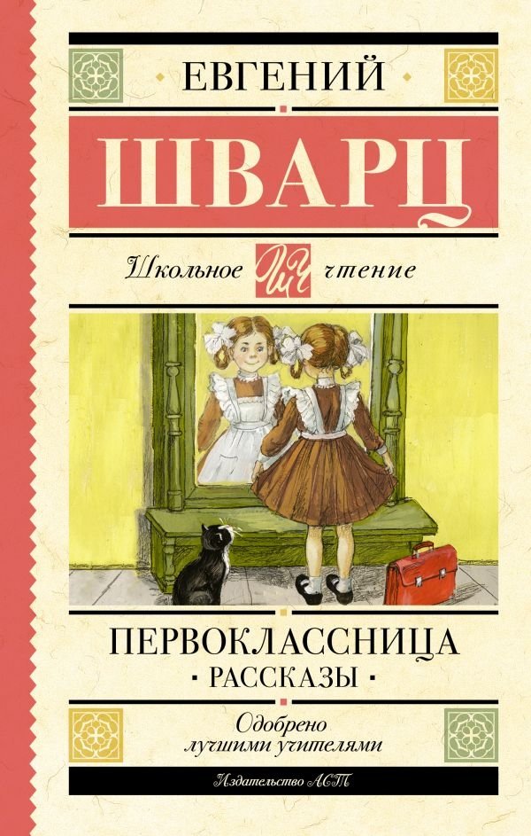 Первоклассница. Рассказы | First-Grader. Stories