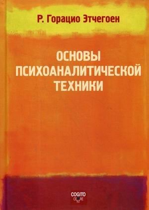 Основы психоаналитической техники | Foundations of Psychoanalytic Technique