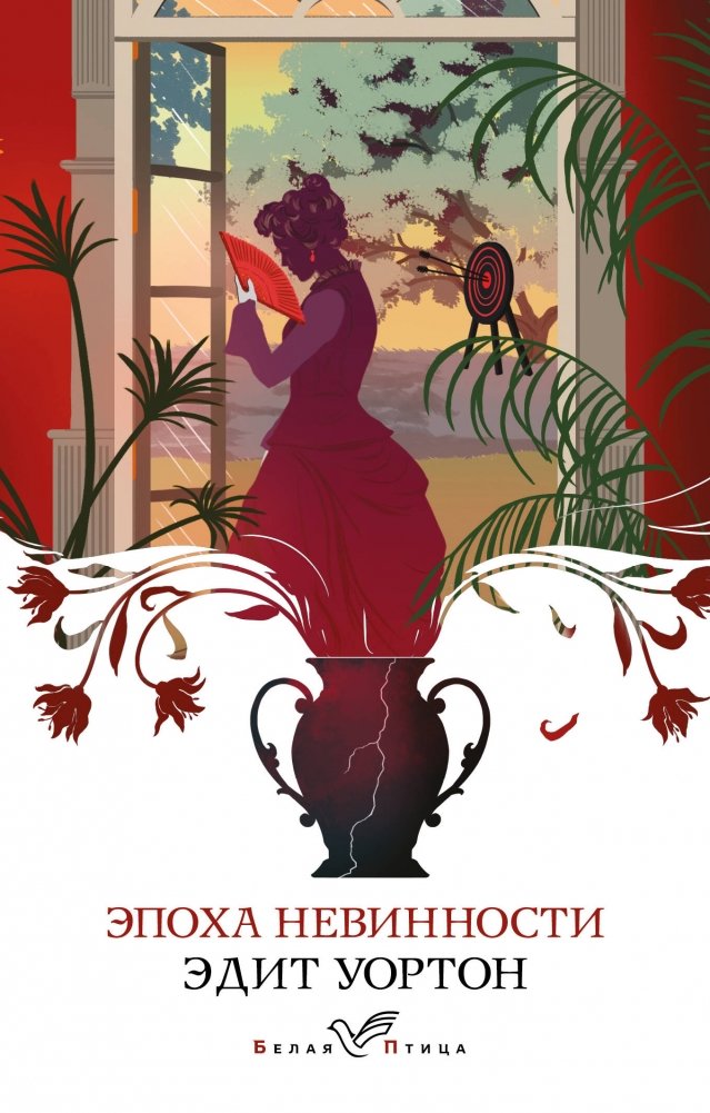 Эпоха невинности | The Age of Innocence