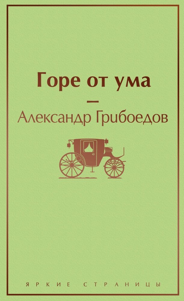 Горе от ума | Woe from Wit