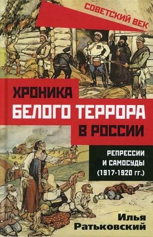 Хроника белого террора в России. Репрессии и самосуды (1917-1920 гг.) | Chronicle of White Terror in Russia: Reprisals and Lynching (1917-1920)