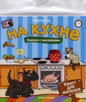 На кухне. Квест для малыша | In the Kitchen: A Quest for Little Ones