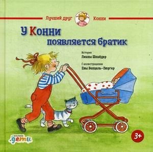 У Конни появляется братик | Connie Gets a Little Brother