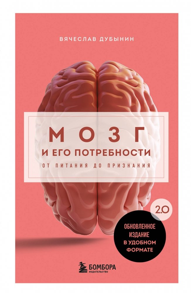 Мозг и его потребности. 2.0 от питания до признания | The Brain and Its Needs. 2.0: From Nutrition to Recognition