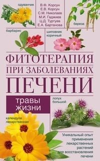 Фитотерапия при заболеваниях печени. Травы жизни | Phytotherapy for Liver Diseases: Herbs of Life