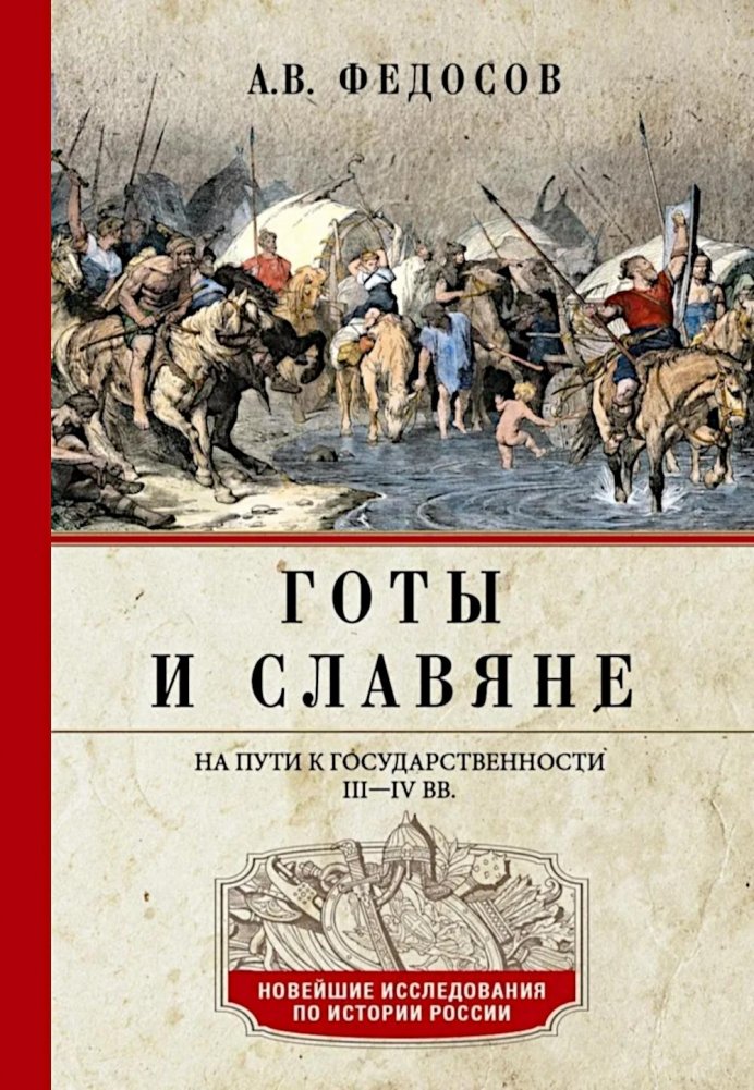 Готы и славяне. На пути к государственности. III-IV вв. | Goths and Slavs: On the Path to Statehood, 3rd-4th Centuries