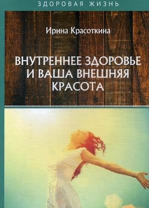 Внутреннее здоровье и ваша внешняя красота | Inner Health and Your Outer Beauty