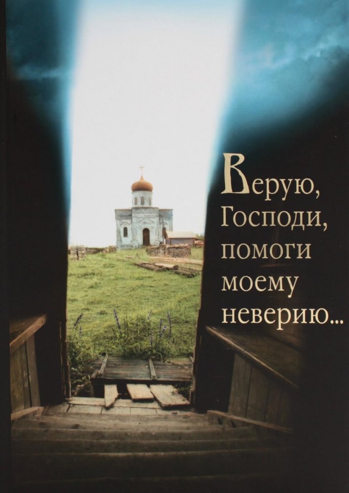 Верую, Господи, помоги моему неверию... | I Believe, Lord, Help My Unbelief...