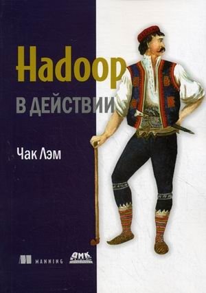 Hadoop в действии