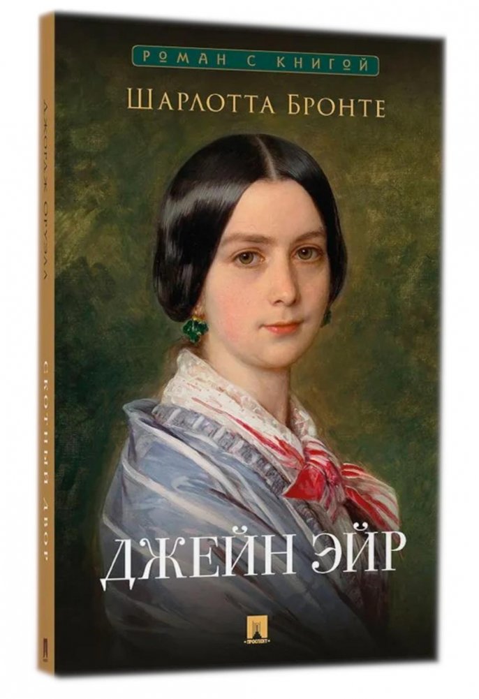 Джейн Эйр: роман | Jane Eyre: A Novel