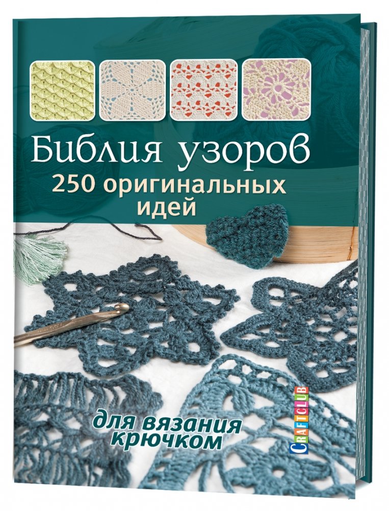 Библия узоров | Bible of Patterns