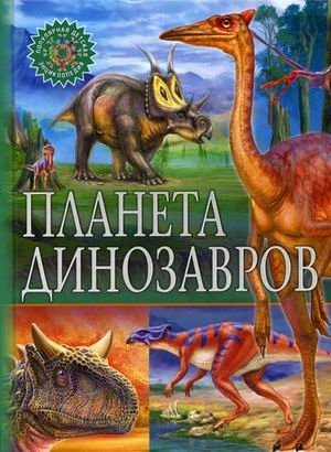 Планета динозавров | Dinosaur Planet